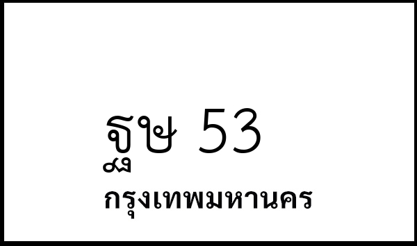 ฐษ 53